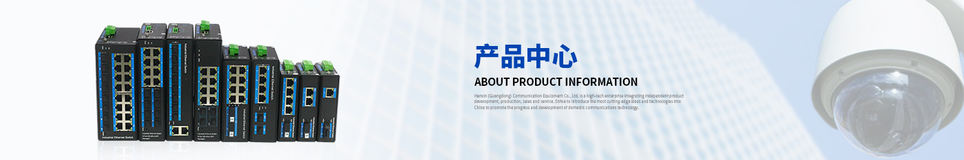 產(chǎn)品Archive-漢信工業(yè)級交換機|工業(yè)級光纖收發(fā)器|漢信通信設備股份有限公司