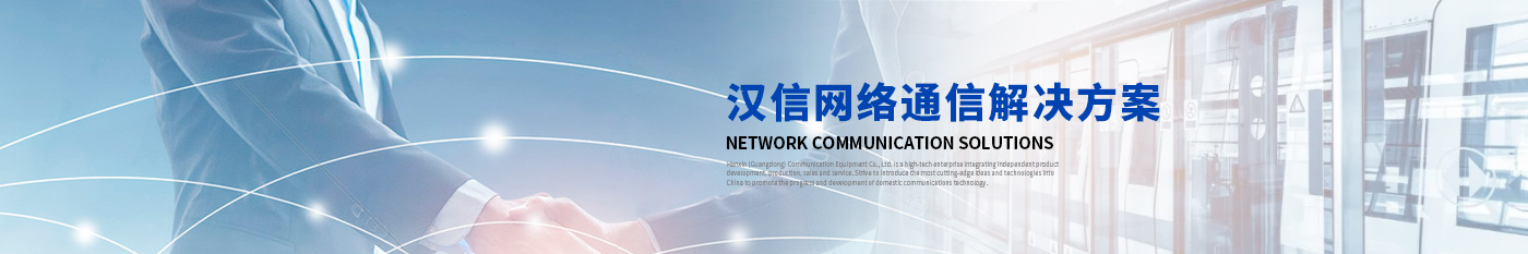 漢信智慧平安城市應(yīng)用解決方案-漢信工業(yè)級交換機(jī)|工業(yè)級光纖收發(fā)器|漢信通信設(shè)備股份有限公司