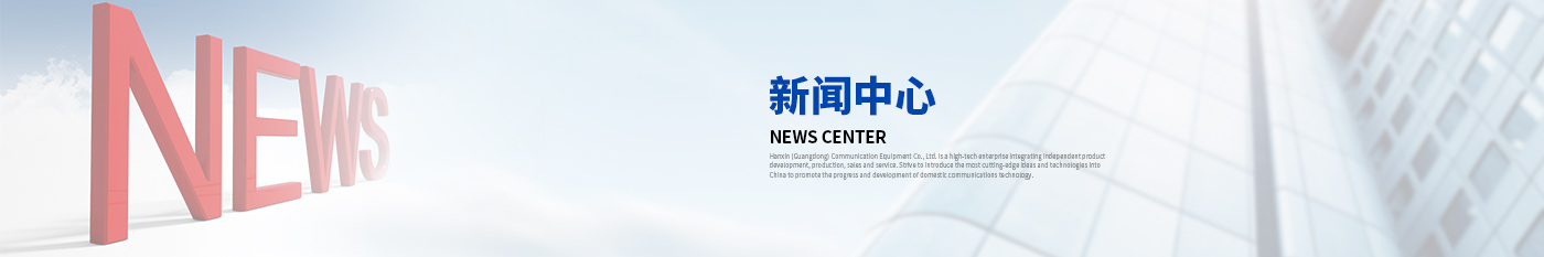 新聞中心-漢信工業(yè)級(jí)交換機(jī)|工業(yè)級(jí)光纖收發(fā)器|漢信通信設(shè)備股份有限公司