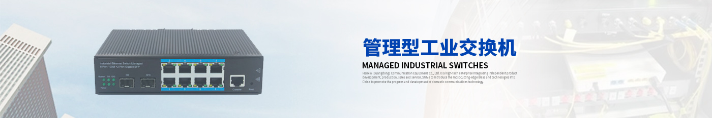 管理型工業(yè)交換機-漢信工業(yè)級交換機|工業(yè)級光纖收發(fā)器|漢信通信設(shè)備股份有限公司